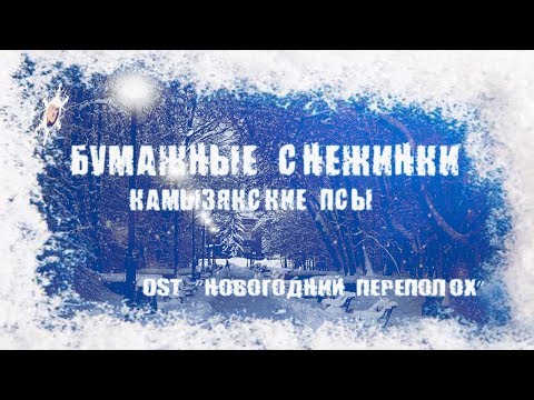 Текст песни «Камызякские псы — Бумажные Снежинки»