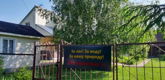 Жители Подмосковья протестуют против строительства на месте лесного заповедника КПО «Ступино»