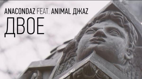 Текст песни «Anacondaz feat. Animal ДжаZ – Двое»