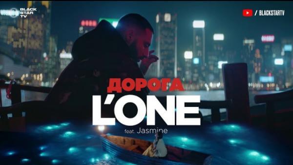 Текст песни «L’ONE feat. Jasmine — Дорога»