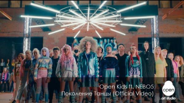 Текст песни «Open Kids ft. NEBO5 — Поколение Танцы»