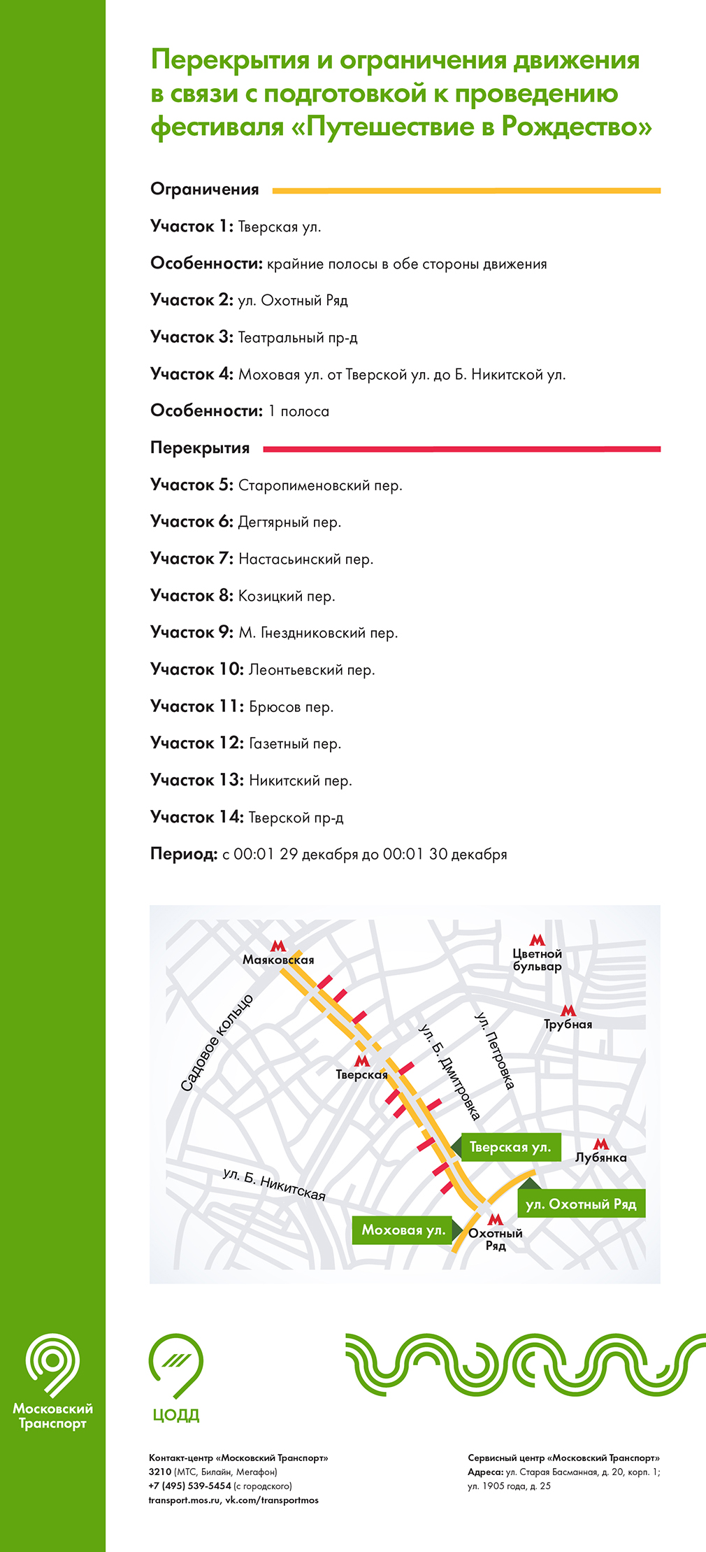 С 29 декабря в центре Москвы изменится схема движения транспорта