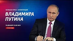 Большая пресс-конференция Владимира Путина, прямая трансляция