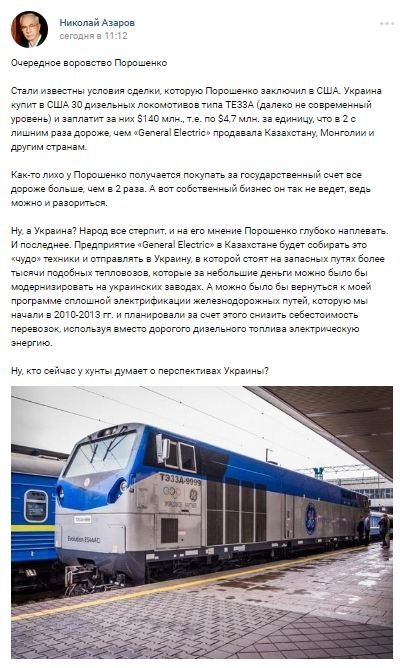 «Очередное воровство Порошенко»: Азаров рассказал, как США накручивает цены на локомотивы для Украины
