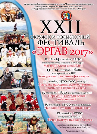 XXII окружной фольклорный фестиваль «Эргав-2017» стартовал в столице Чукотки
