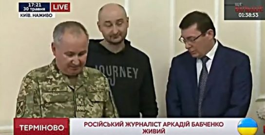 Бабченко воскрес: Убийство журналиста оказалось провокацией СБУ