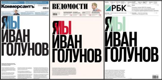 РБК, «КоммерсантЪ» и «Ведомости» превратили арест Голунова в прибыльную саморекламу