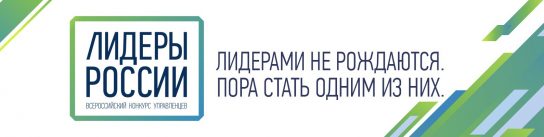Жители Чукотки подают заявки на участие в конкурсе «Лидеры России»