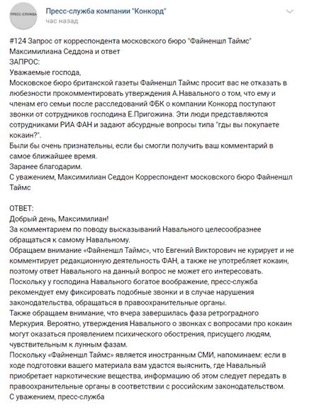В «Конкорде» призвали иноСМИ перестать доверять фантазиям Навального, чтобы не выглядеть «дегенератами»