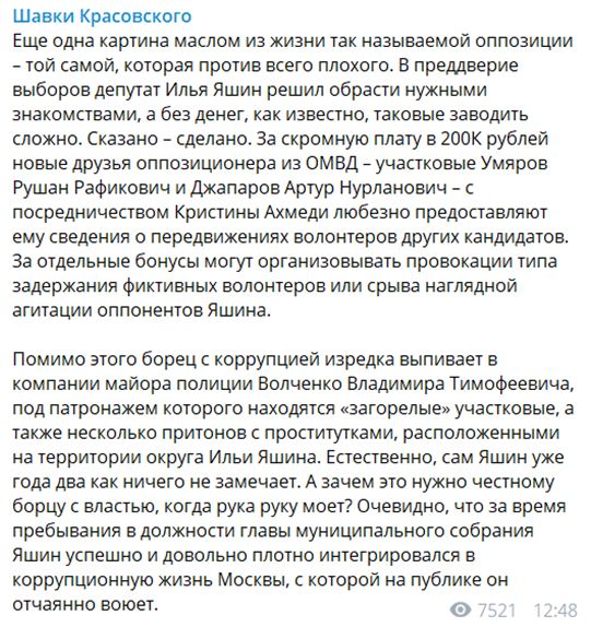 Илья Яшин нанимает полицейских для провокаций против кандидатов в Мосгордуму